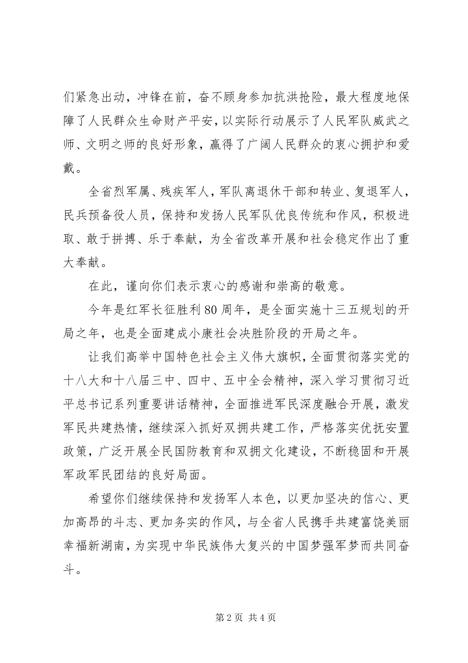 2023年县人民政府八一慰问信.docx_第2页