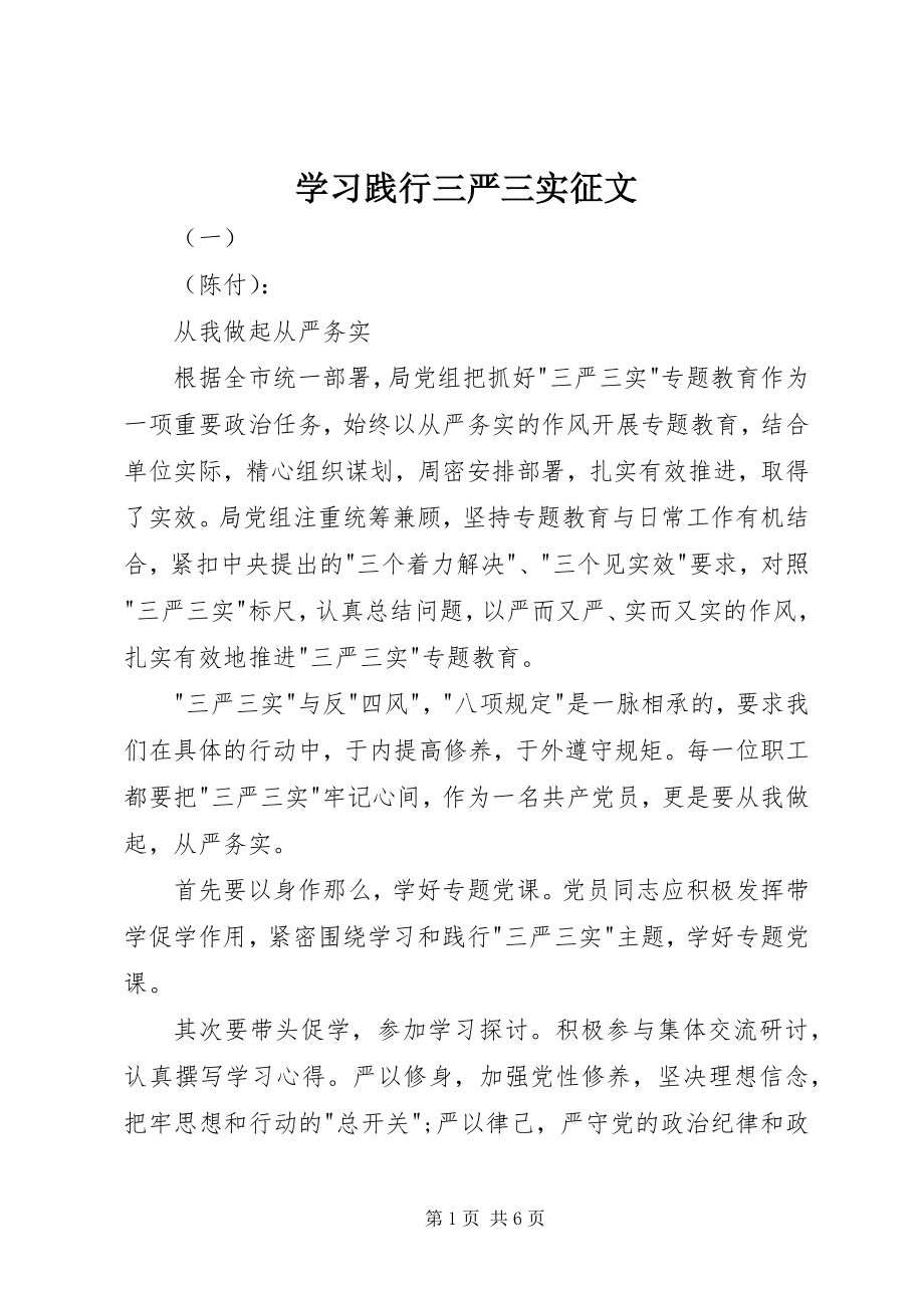 2023年学习践行三严三实征文.docx_第1页