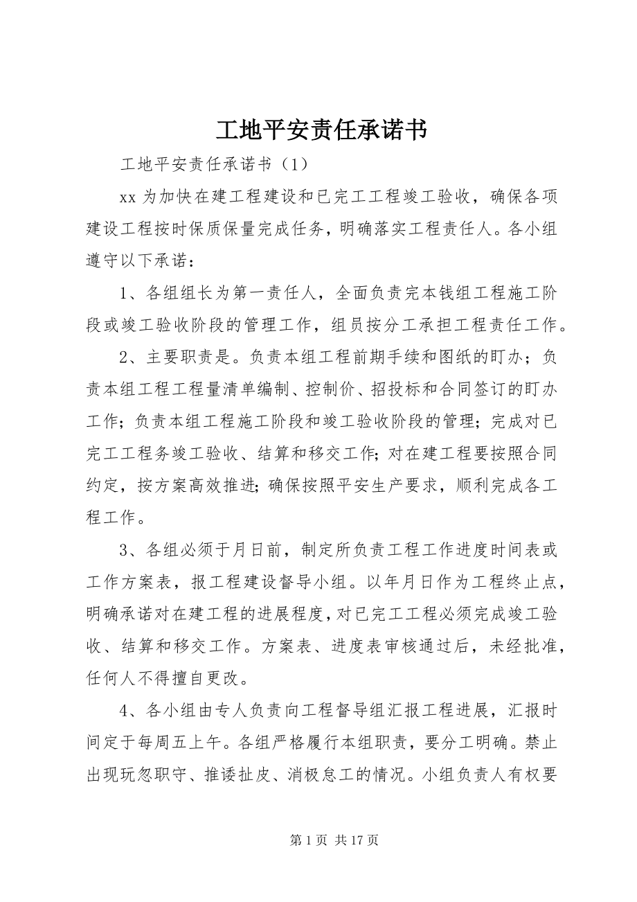 2023年工地安全责任承诺书.docx_第1页