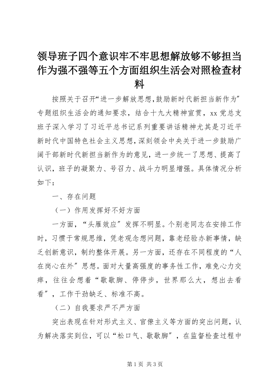 2023年领导班子四个意识牢不牢思想解放够不够担当作为强不强等五个方面组织生活会对照检查材料.docx_第1页