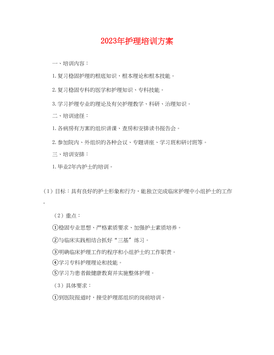 2023年护理培训计划.docx_第1页