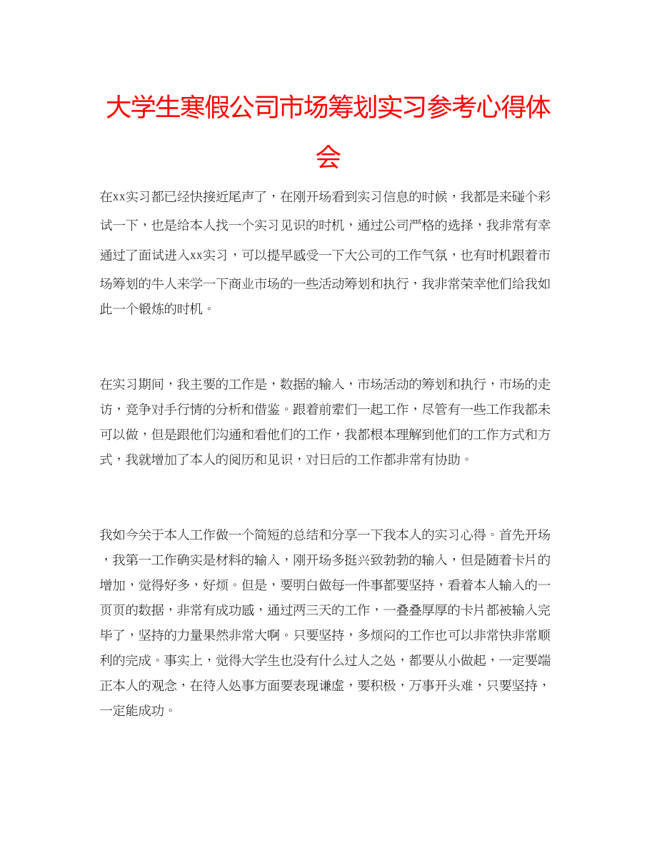 2023年大学生寒假公司市场策划实习心得体会.docx_第1页