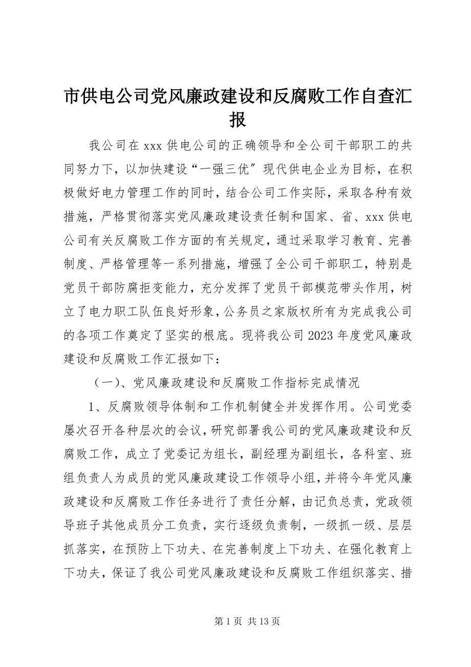 2023年市供电公司党风廉政建设和反腐败工作自查汇报.docx_第1页