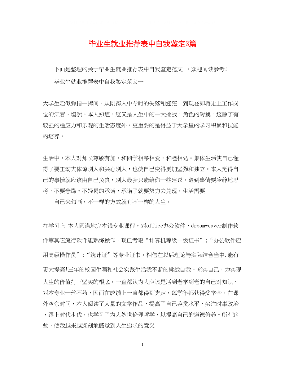 2023年毕业生就业推荐表中自我鉴定3篇.docx_第1页