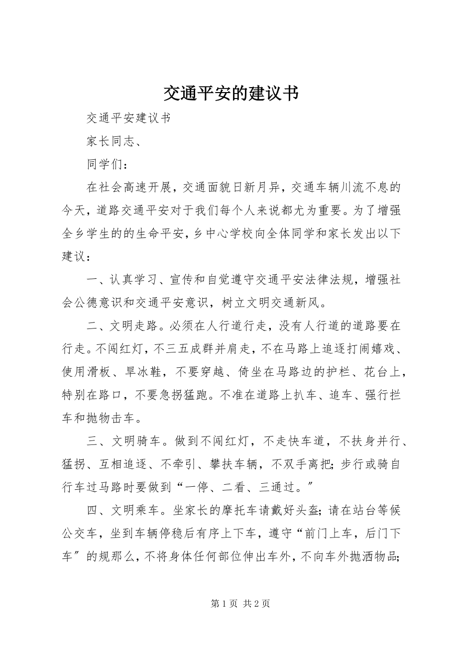 2023年交通安全的倡议书.docx_第1页