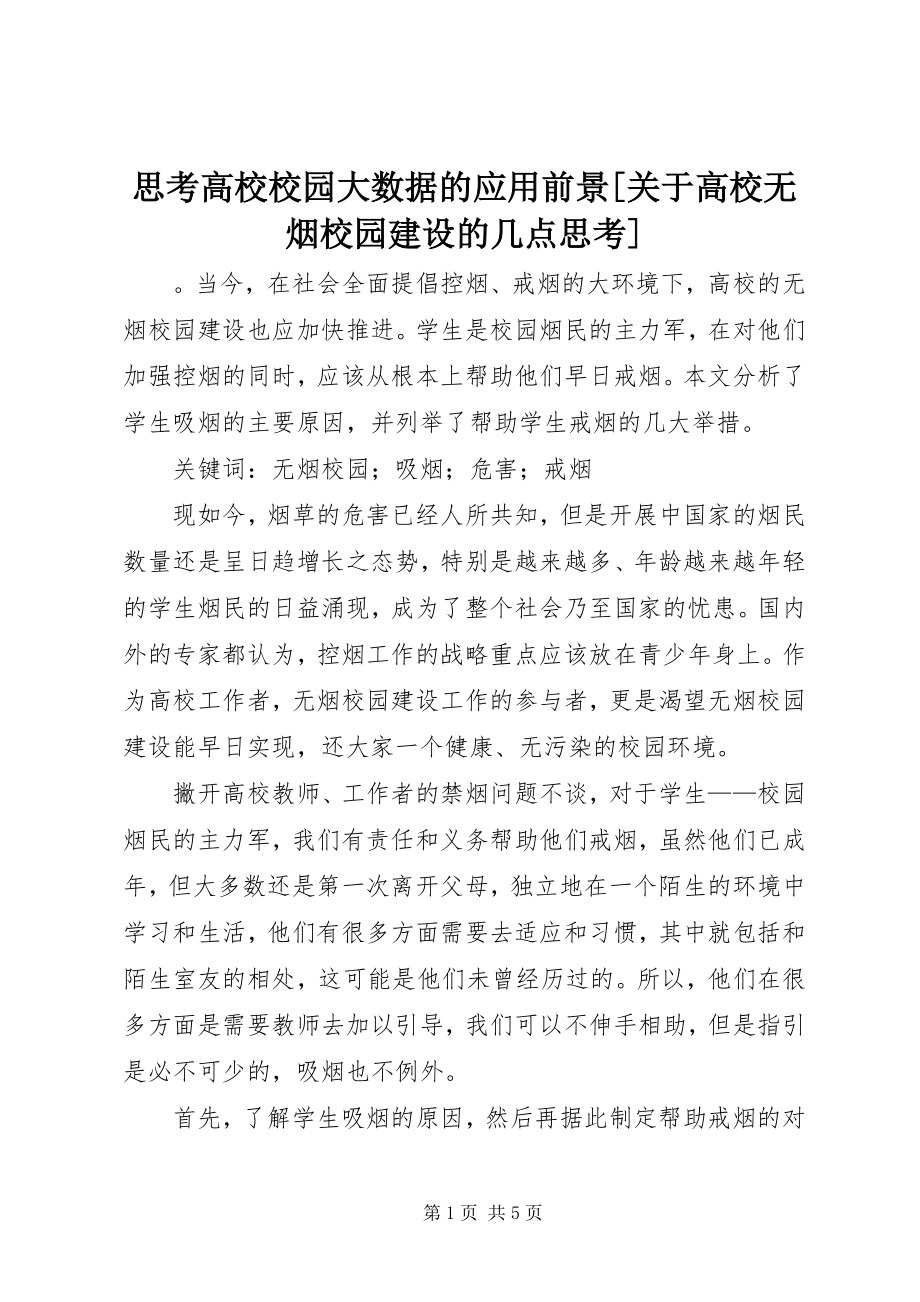 2023年思考高校校园大数据的应用前景关于高校无烟校园建设的几点思考.docx_第1页