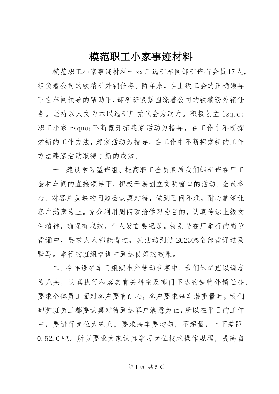 2023年模范职工小家事迹材料.docx_第1页