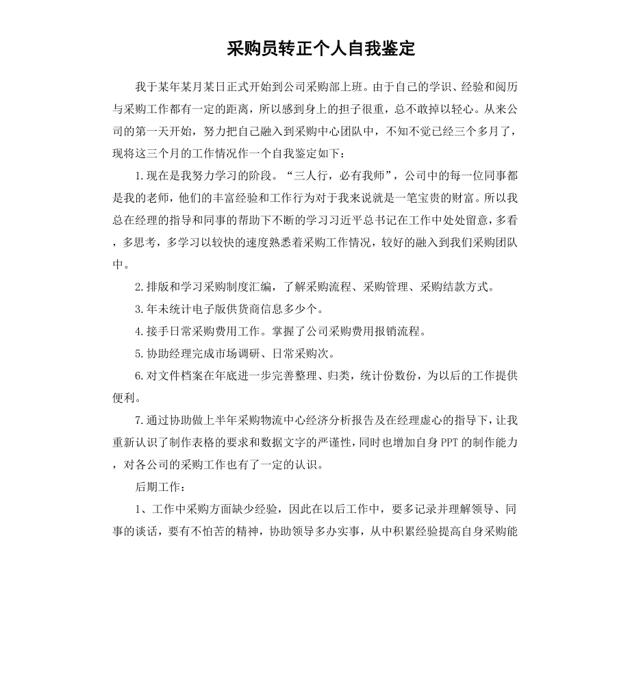 采购员转正个人自我鉴定.docx_第1页