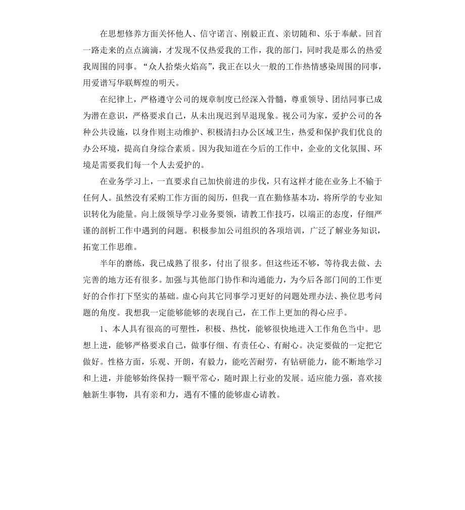 采购员转正个人自我鉴定.docx_第3页