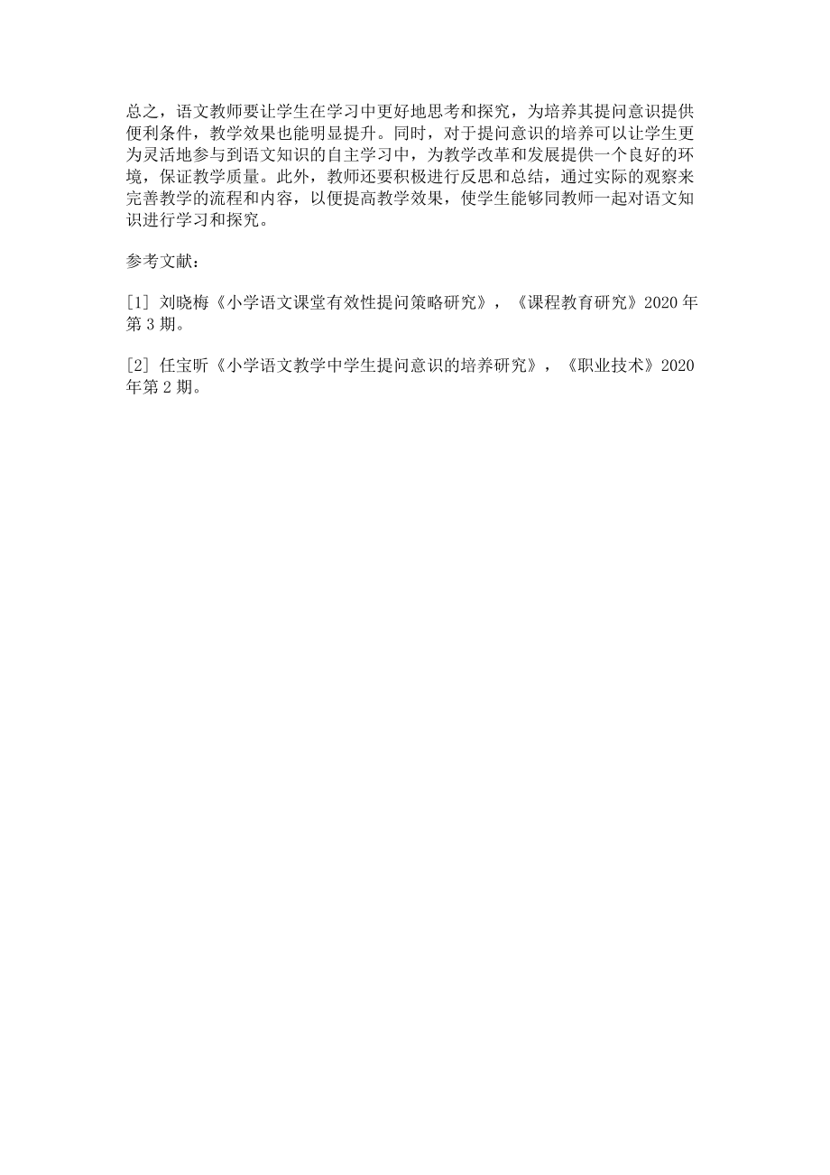 2023年浅谈小学语文教学中对学生提问意识的培养.doc_第3页