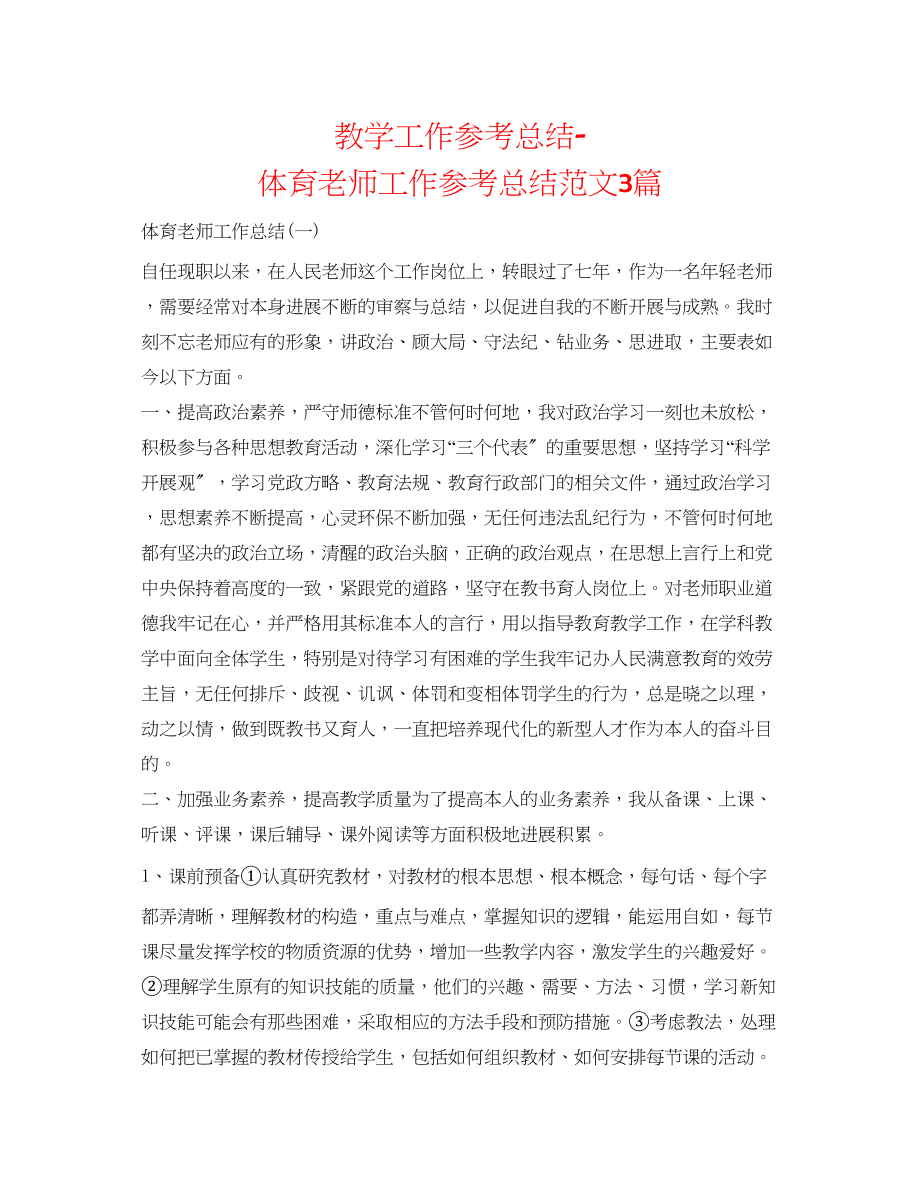 2023年教学工作总结体育教师工作总结范文3篇.docx_第1页