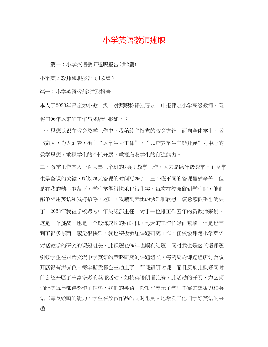 2023年小学英语教师述职2.docx_第1页