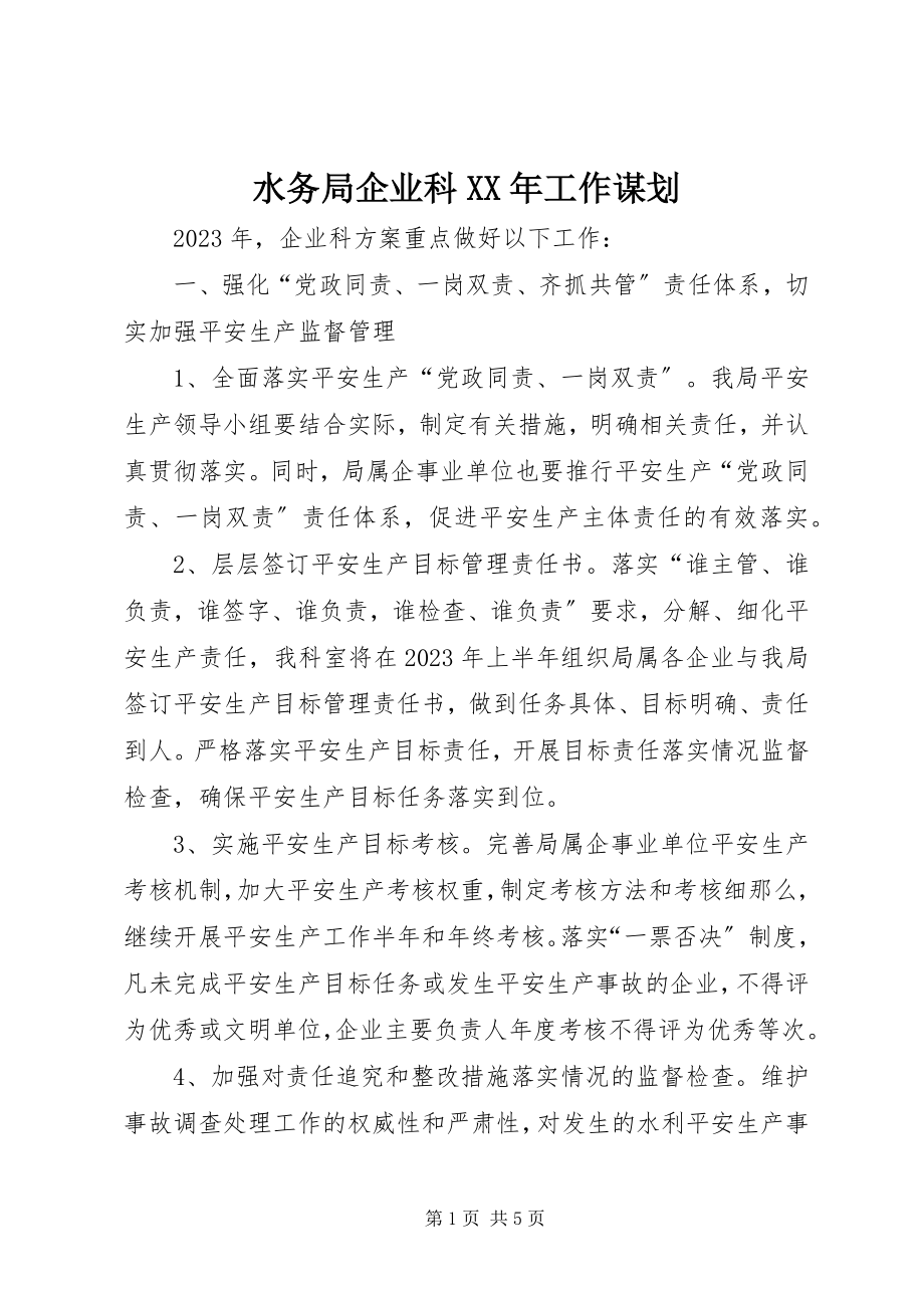 2023年水务局企业科工作谋划2.docx_第1页