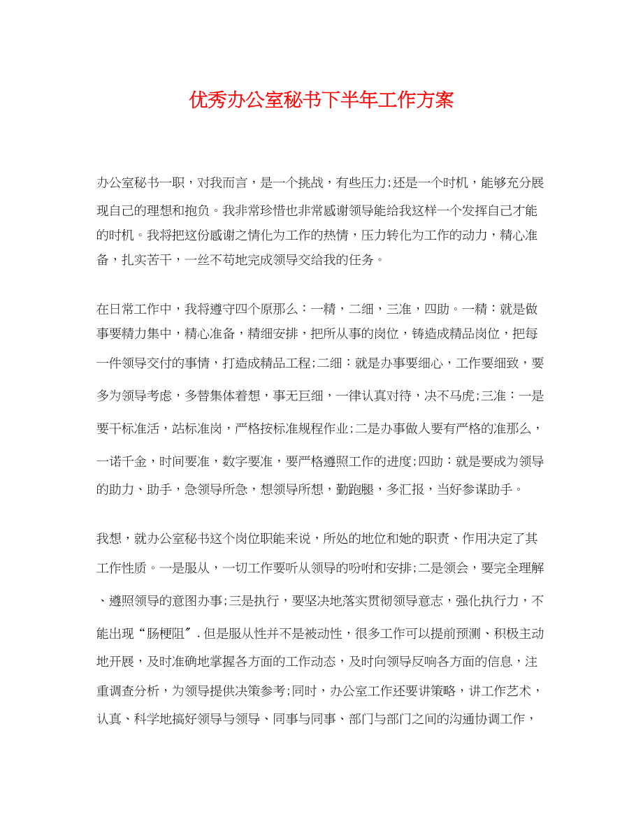 2023年优秀办公室秘书下半工作计划.docx_第1页