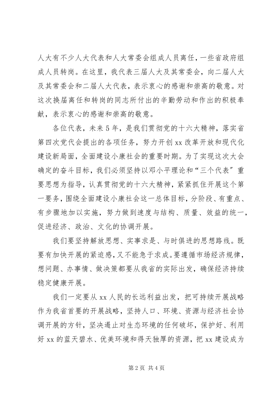 2023年省人大会议闭幕词.docx_第2页