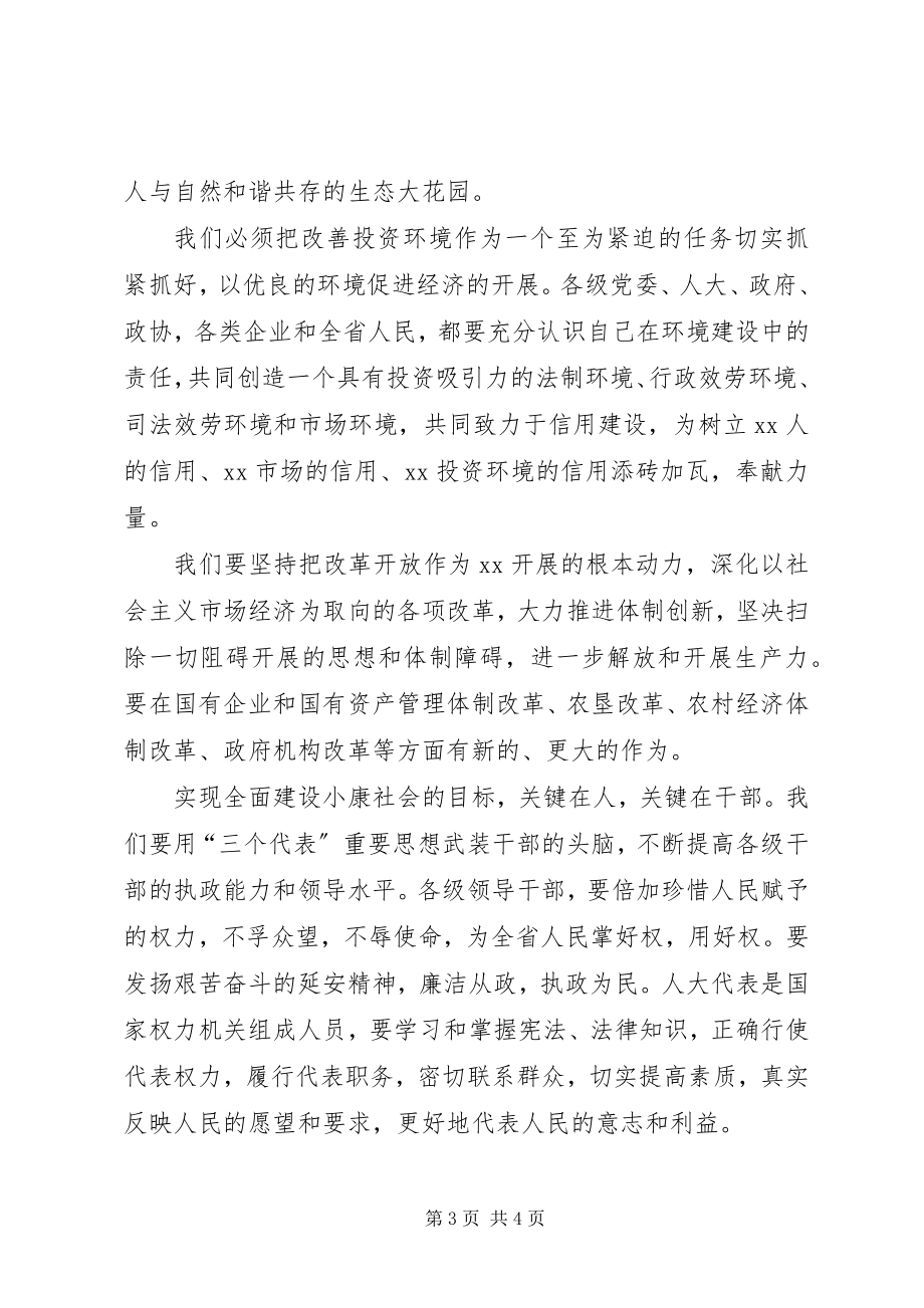 2023年省人大会议闭幕词.docx_第3页