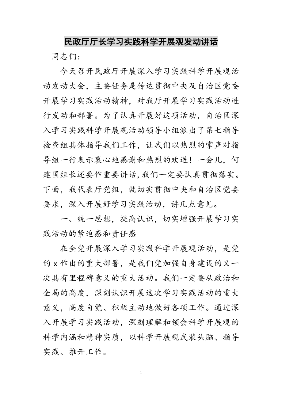 2023年民政厅厅长学习实践科学发展观动员讲话范文.doc_第1页