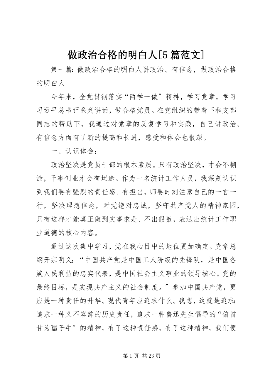 2023年做政治合格的明白人5篇.docx_第1页