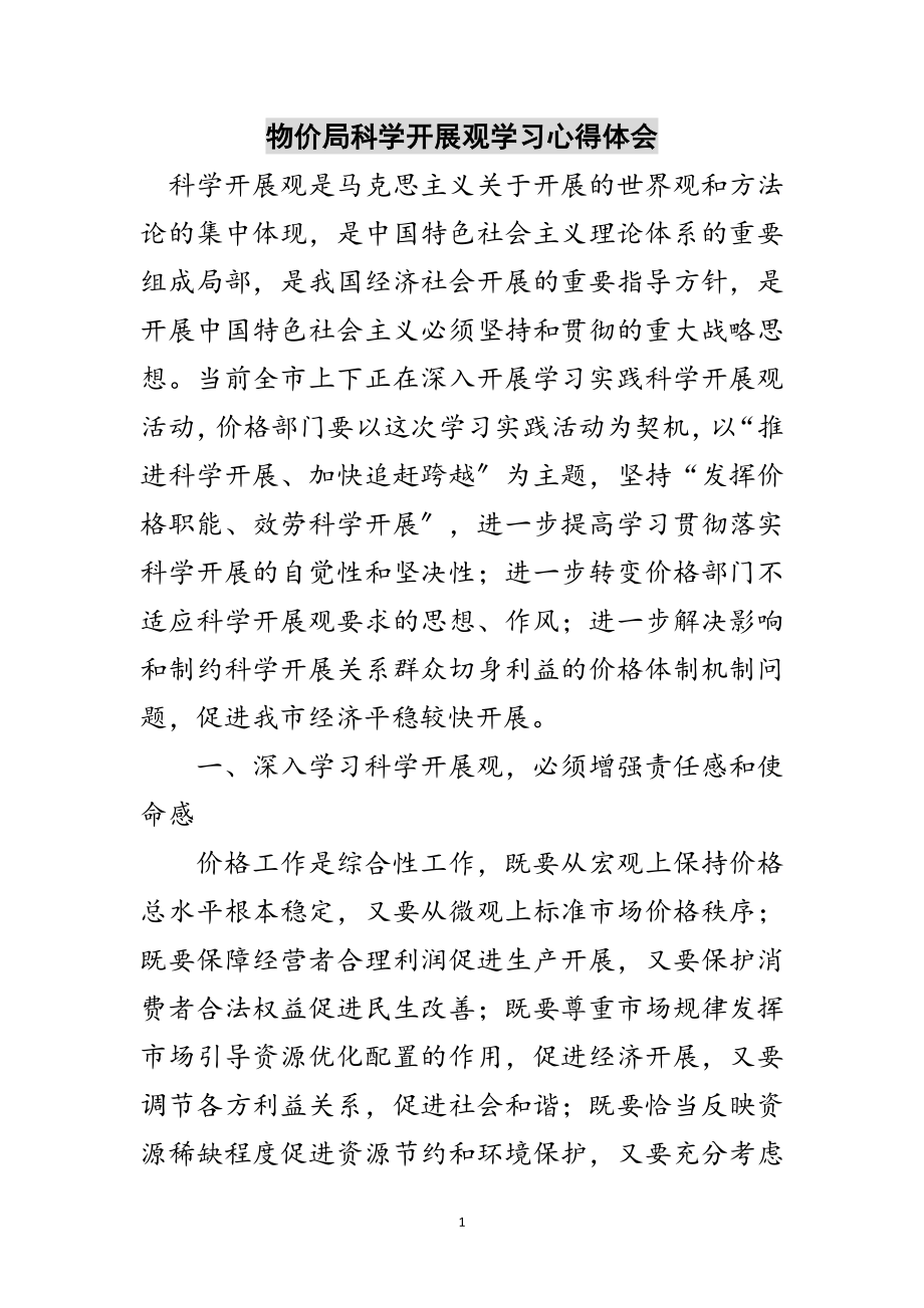 2023年物价局科学发展观学习心得体会范文.doc_第1页