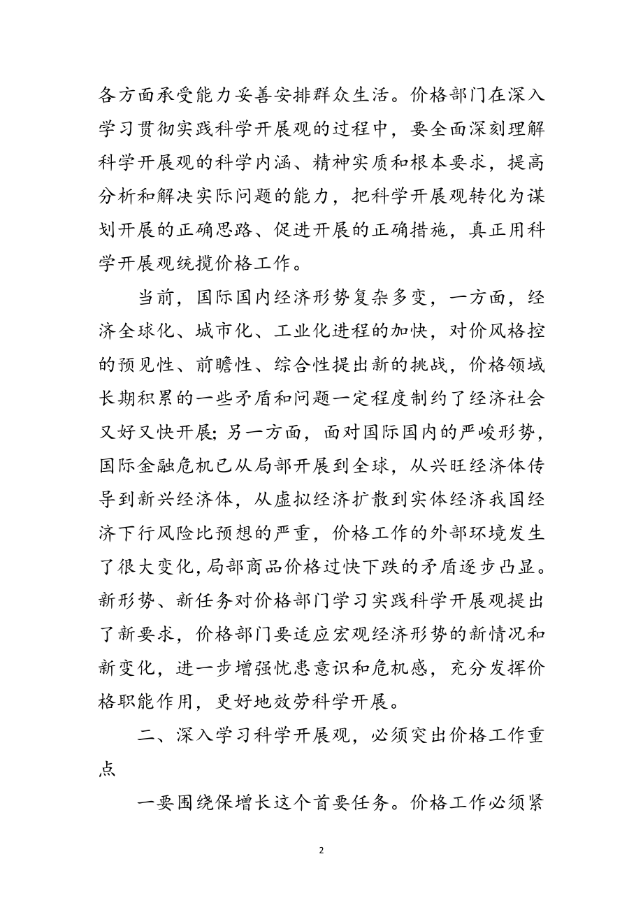 2023年物价局科学发展观学习心得体会范文.doc_第2页