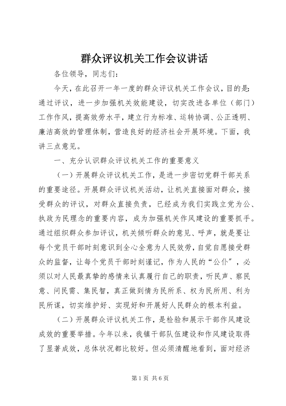 2023年群众评议机关工作会议致辞.docx_第1页