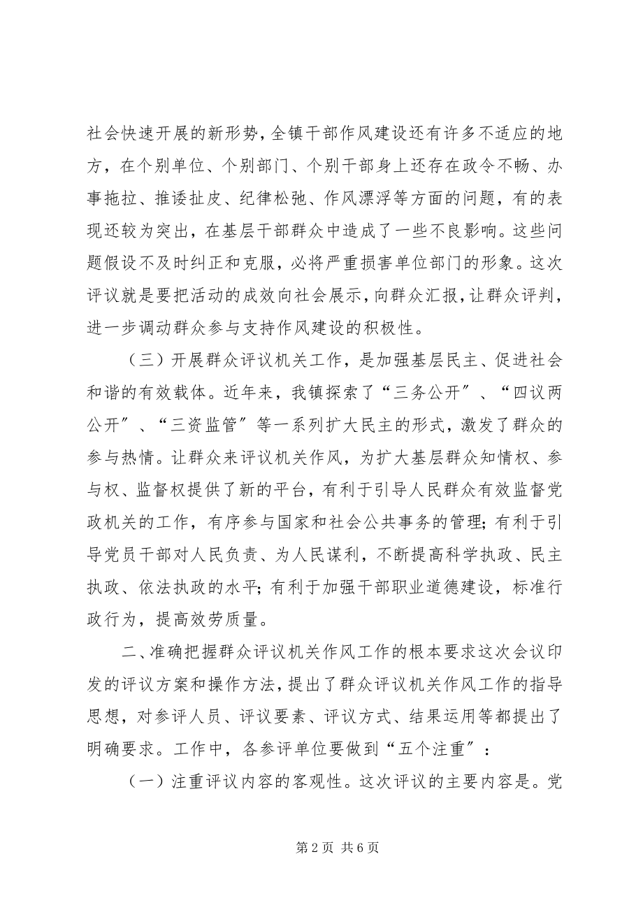 2023年群众评议机关工作会议致辞.docx_第2页