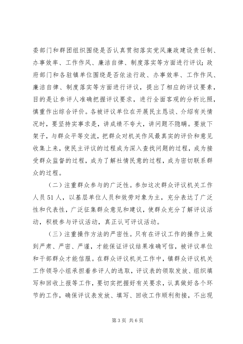 2023年群众评议机关工作会议致辞.docx_第3页