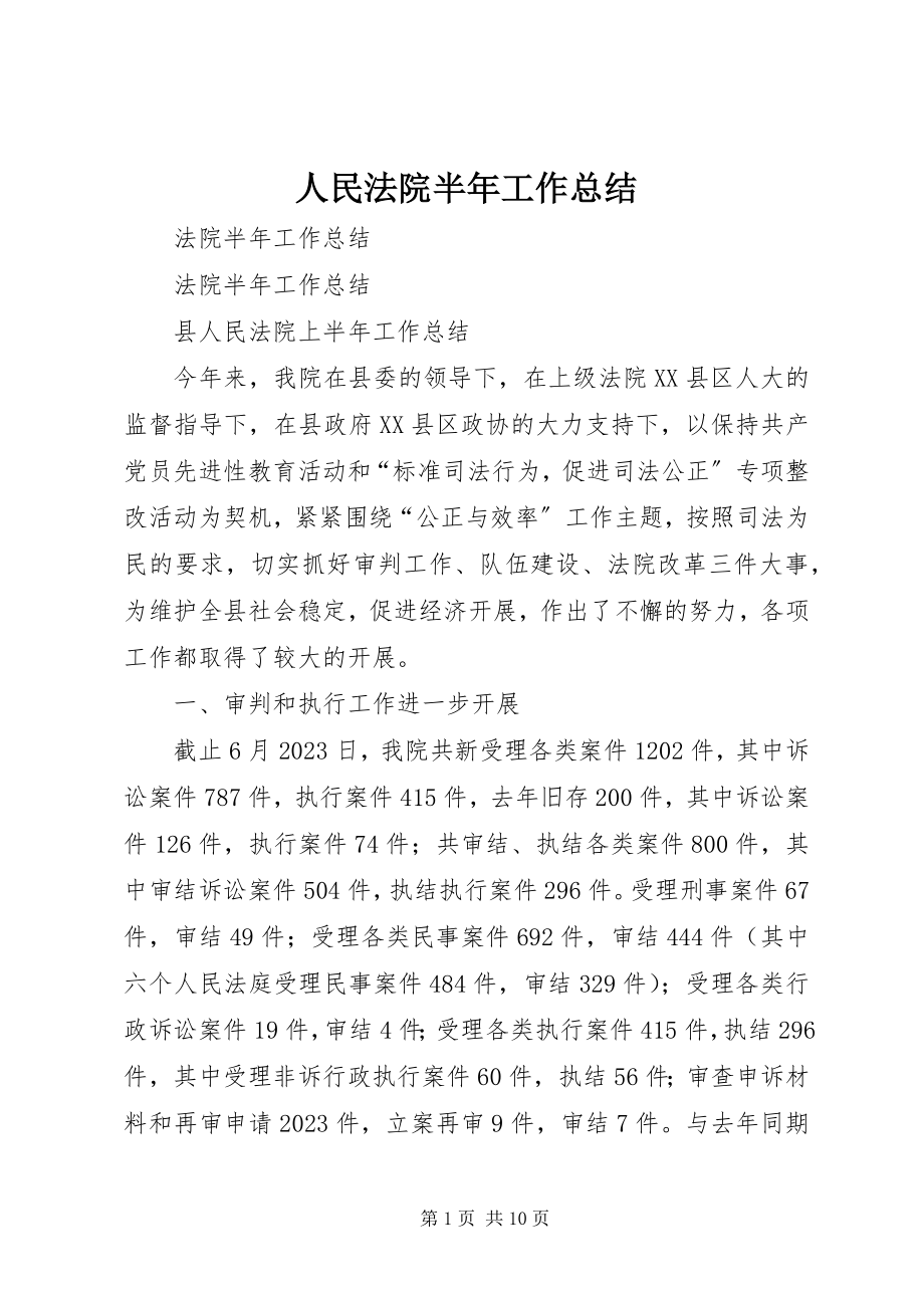 2023年人民法院半年工作总结.docx_第1页