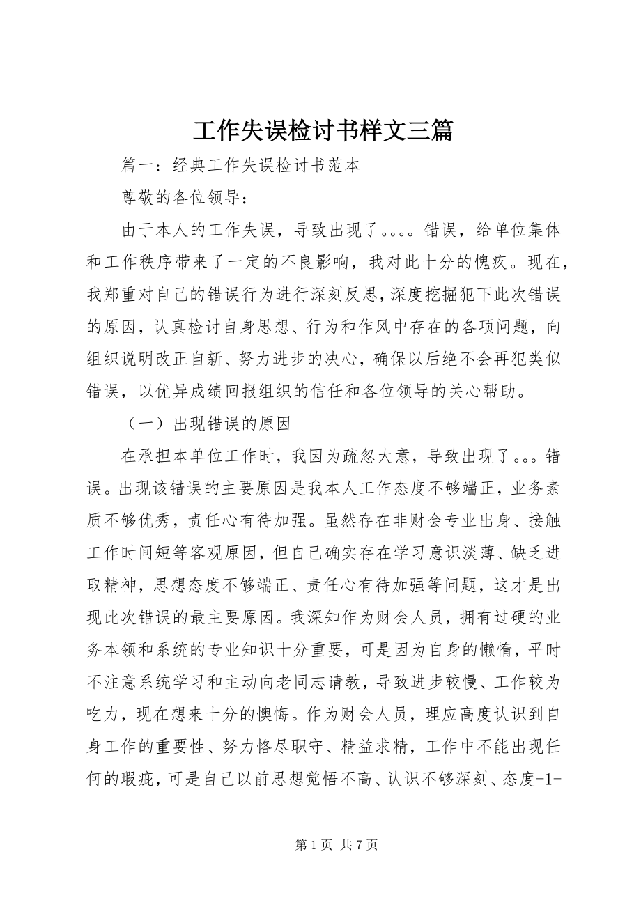 2023年工作失误检讨书样文三篇.docx_第1页