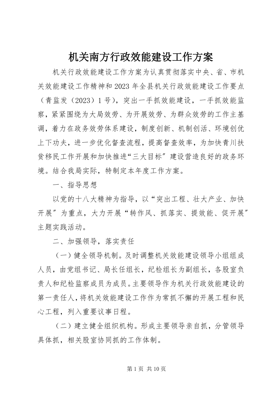 2023年机关南方行政效能建设工作计划.docx_第1页