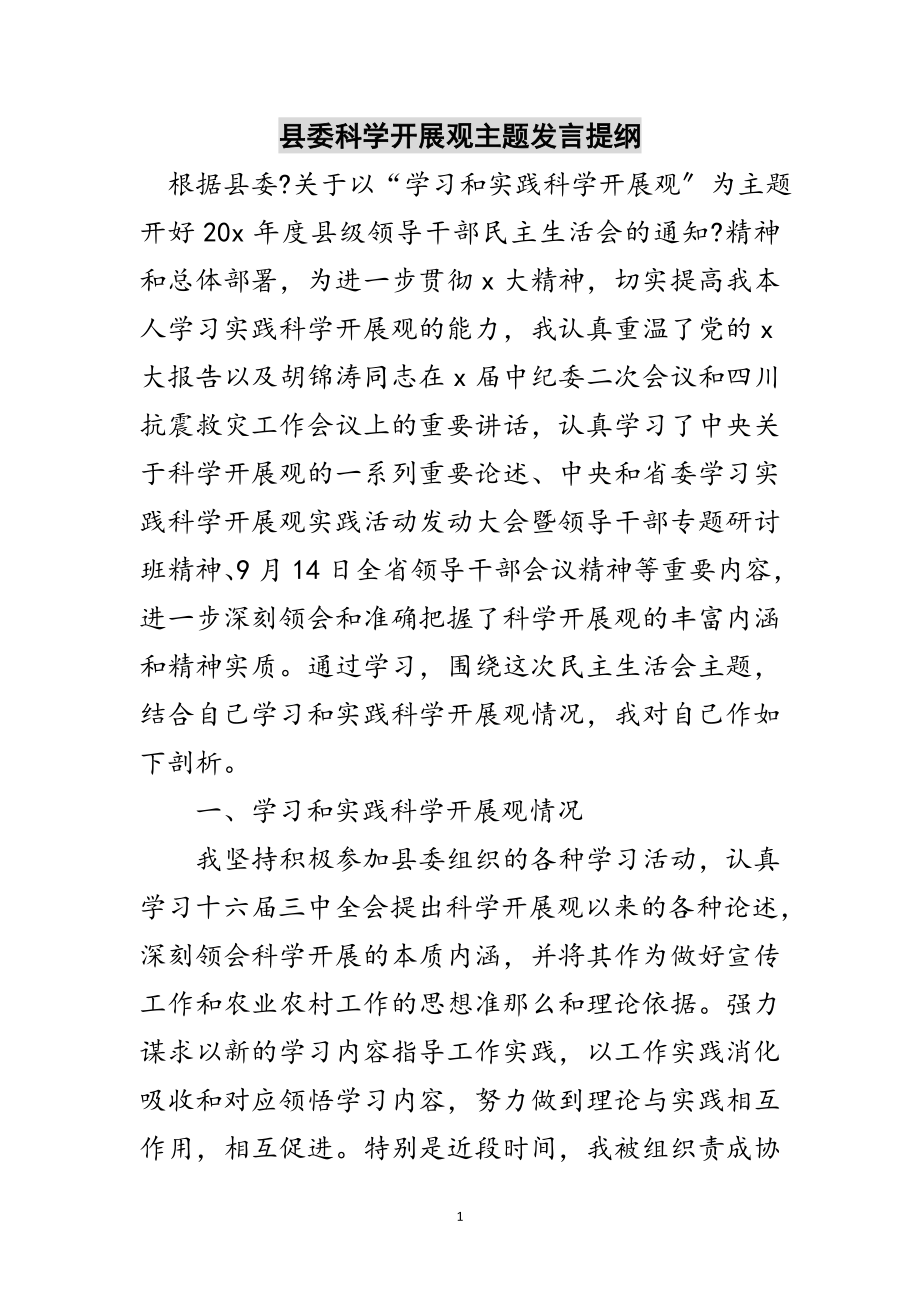 2023年县委科学发展观主题发言提纲范文.doc_第1页