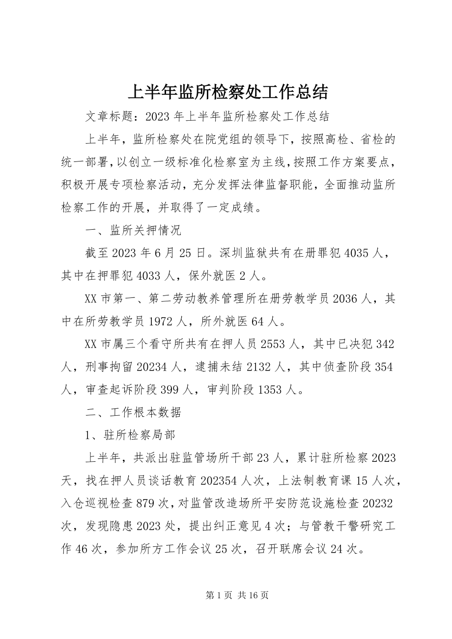 2023年上半年监所检察处工作总结.docx_第1页