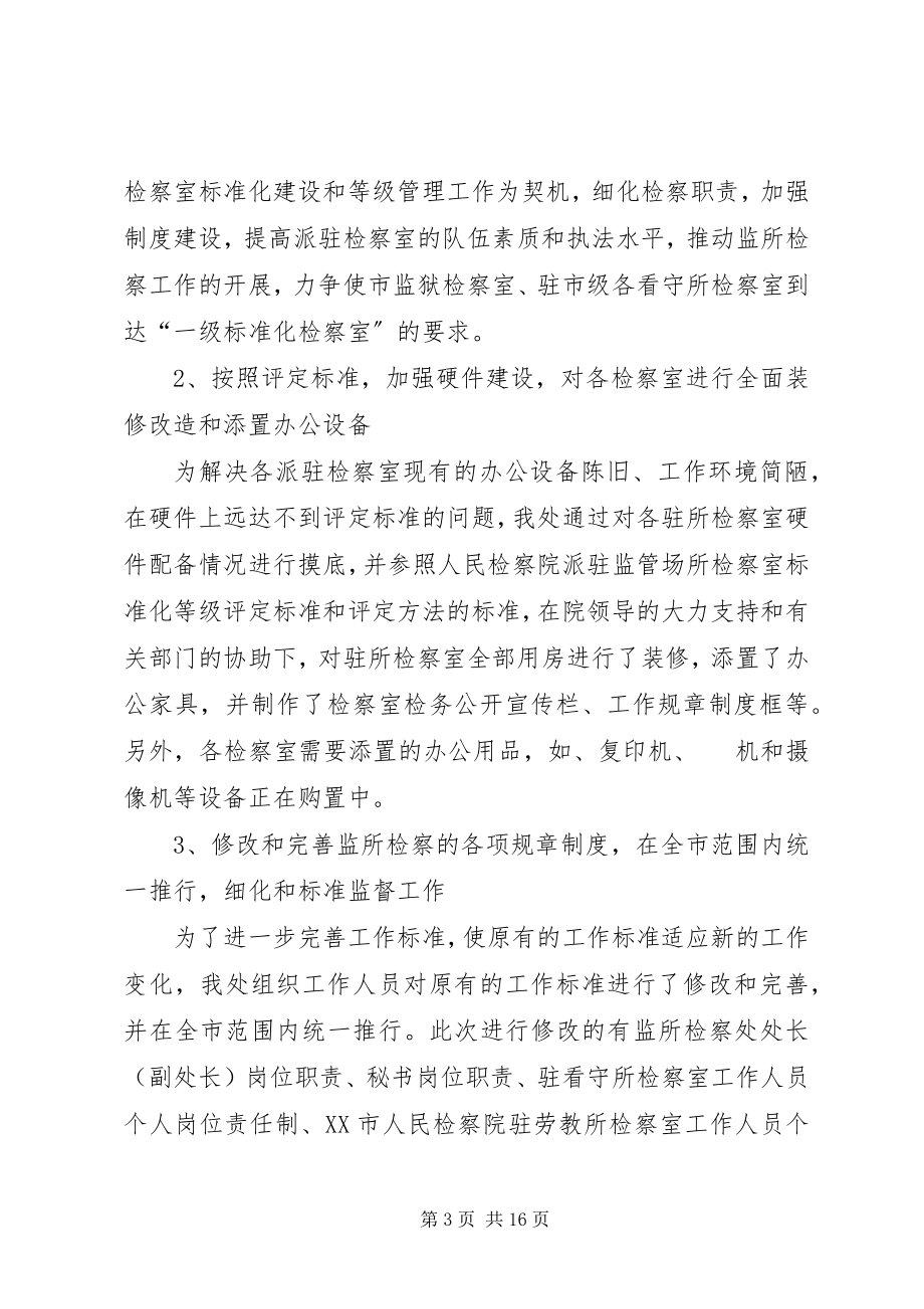 2023年上半年监所检察处工作总结.docx_第3页