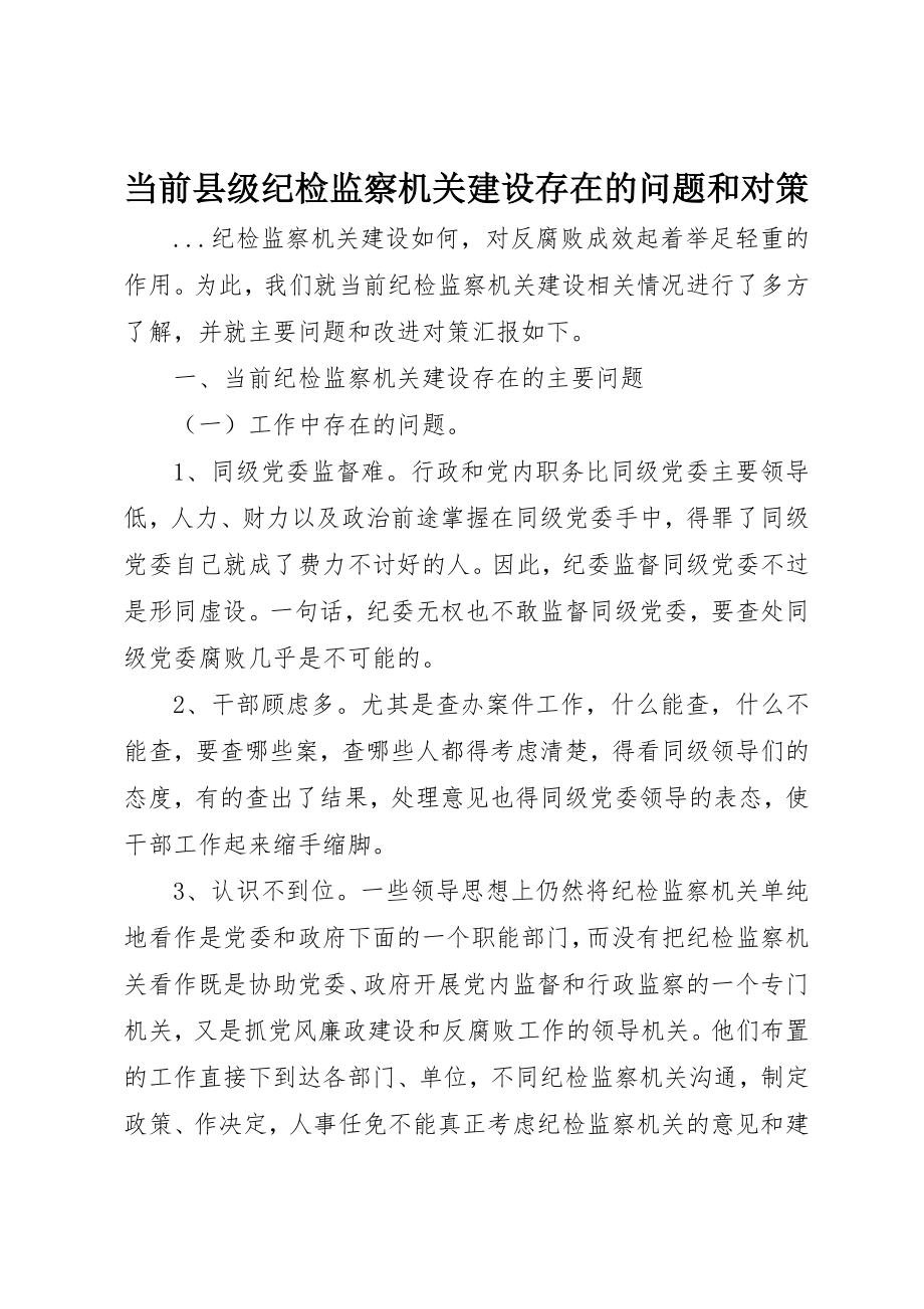 2023年当前县级纪检监察机关建设存在的问题和对策新编.docx_第1页