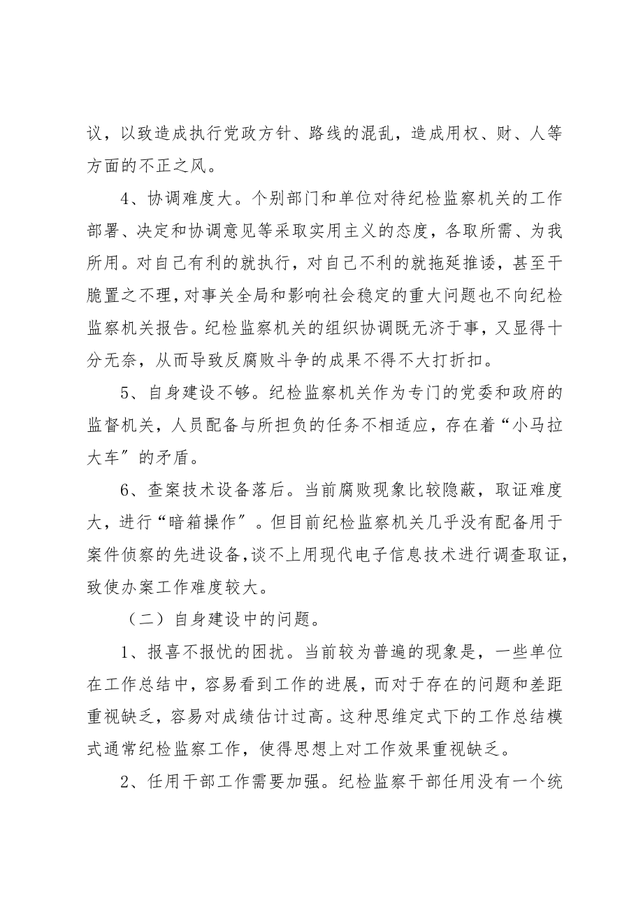 2023年当前县级纪检监察机关建设存在的问题和对策新编.docx_第2页