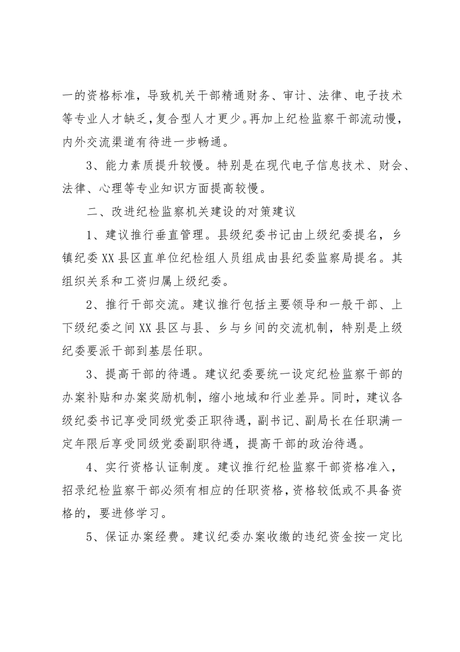 2023年当前县级纪检监察机关建设存在的问题和对策新编.docx_第3页