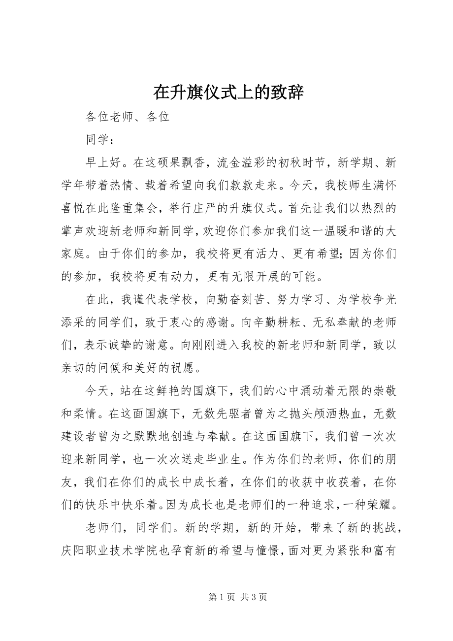 2023年在升旗仪式上的致辞.docx_第1页