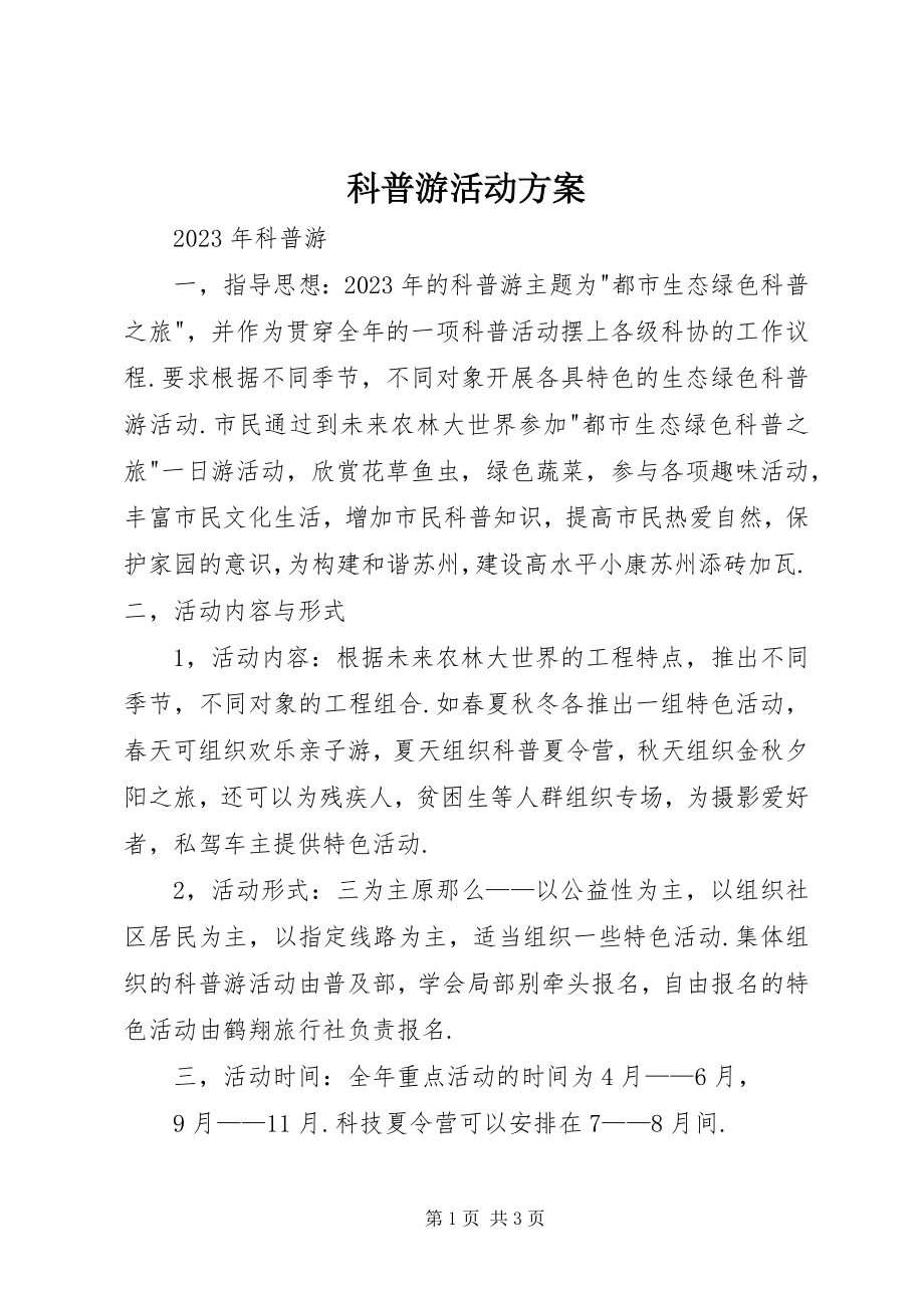 2023年科普游活动方案.docx_第1页