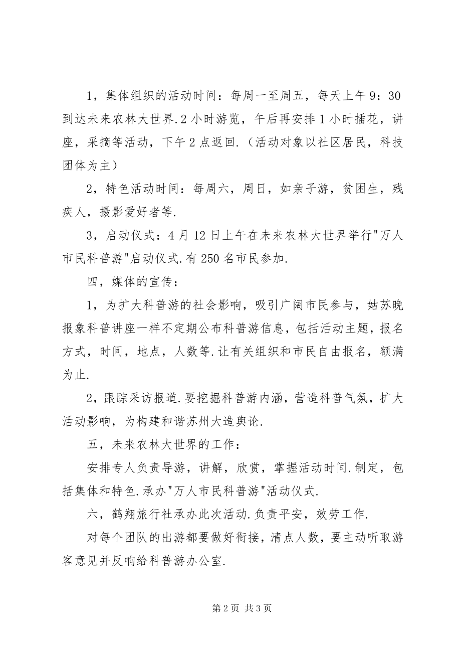 2023年科普游活动方案.docx_第2页