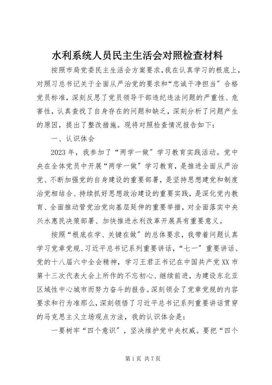 2023年水利系统人员民主生活会对照检查材料.docx_第1页