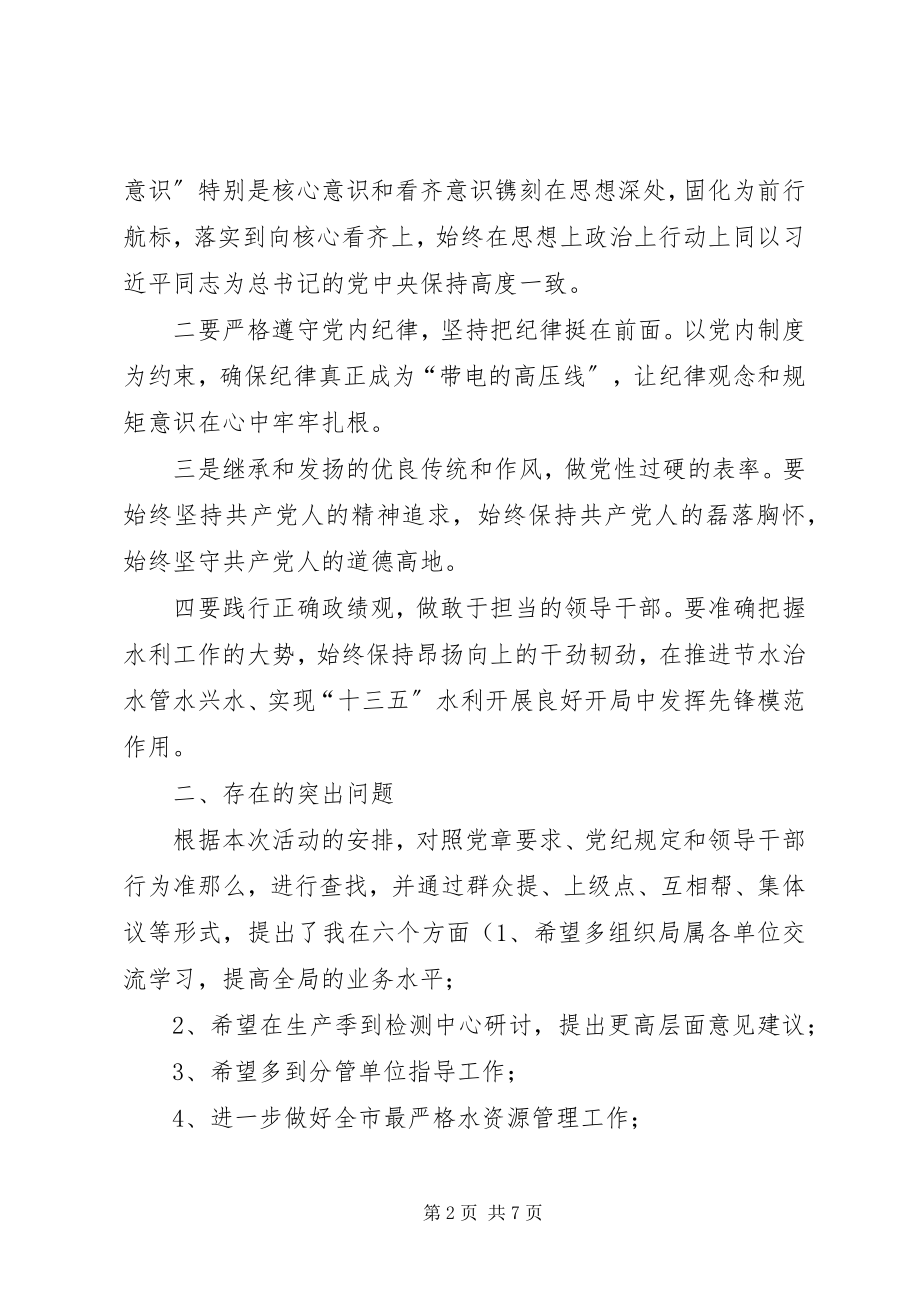 2023年水利系统人员民主生活会对照检查材料.docx_第2页