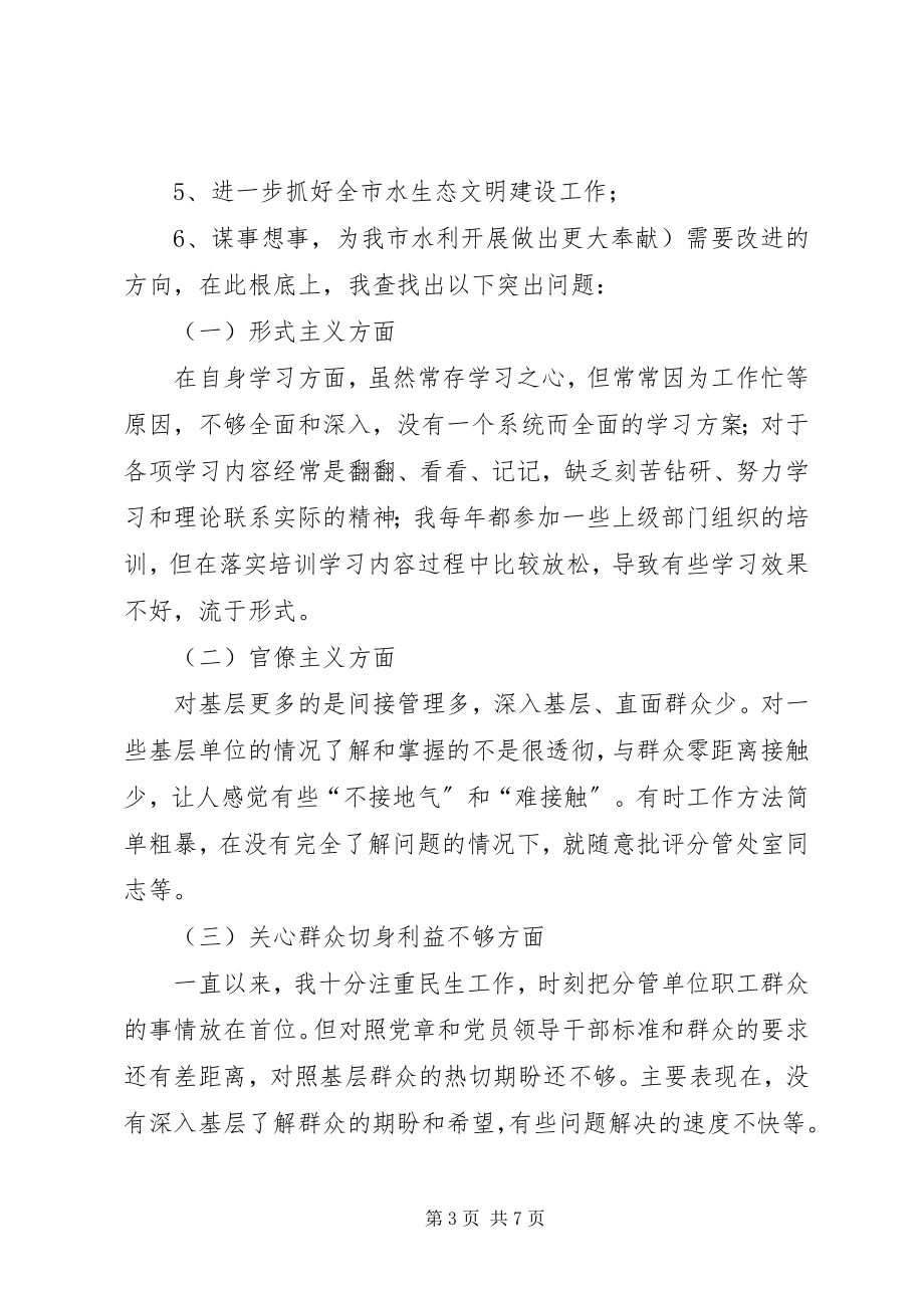 2023年水利系统人员民主生活会对照检查材料.docx_第3页