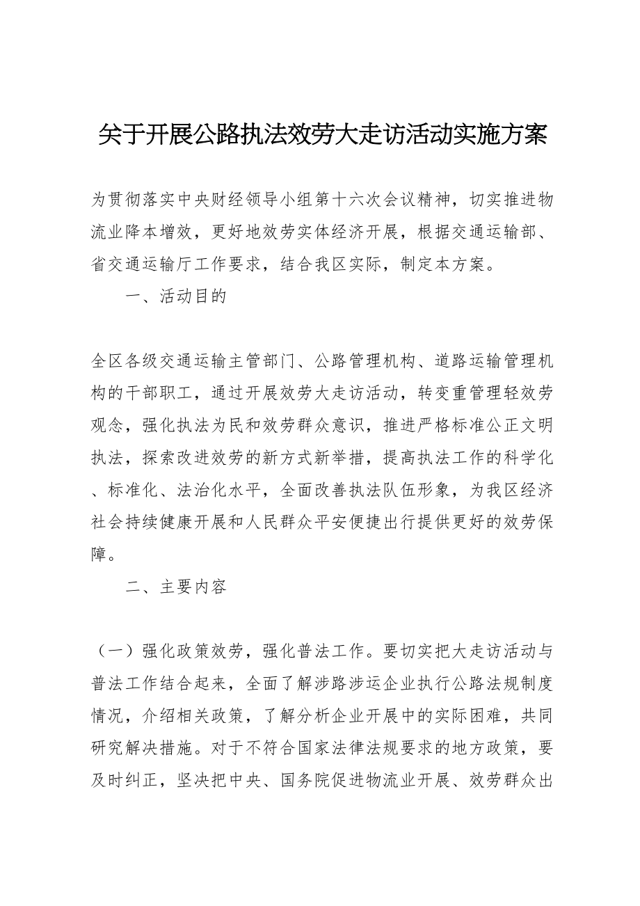 2023年关于开展公路执法服务大走访活动实施方案.doc_第1页