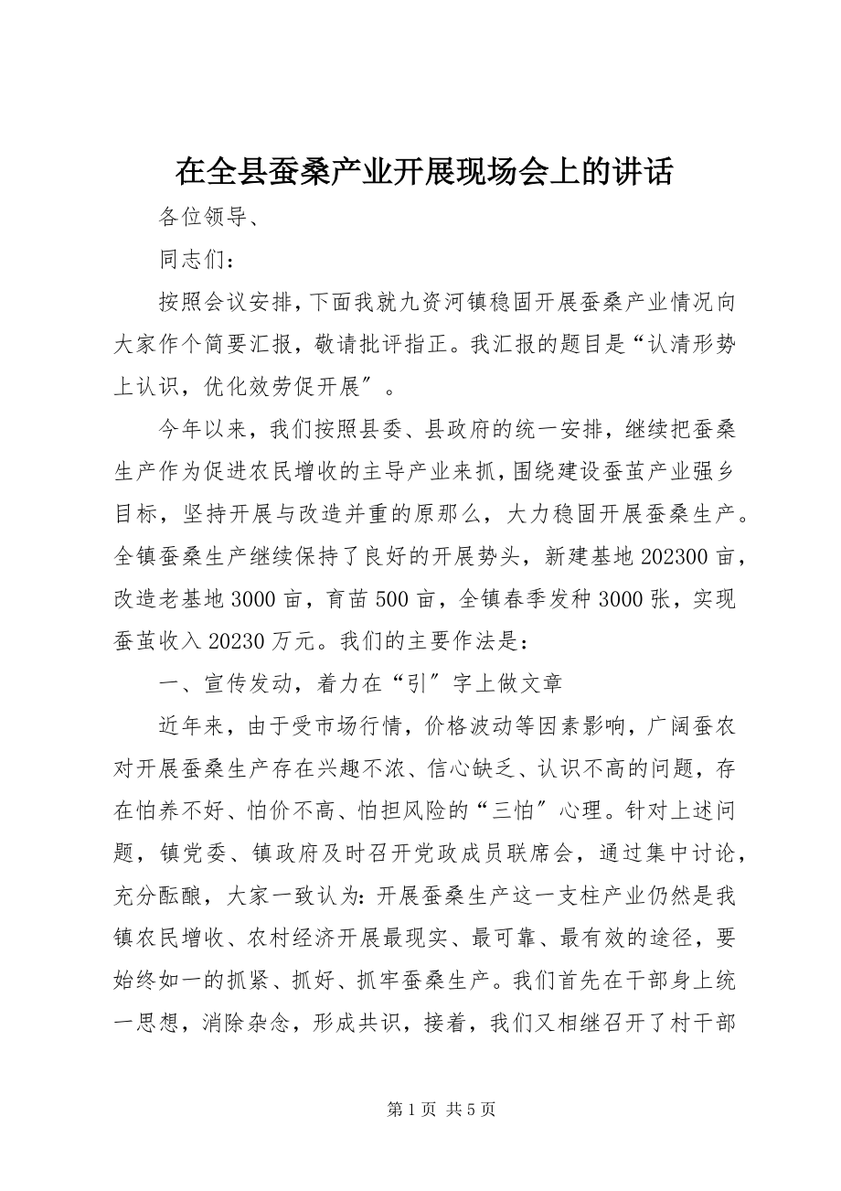 2023年在全县蚕桑产业发展现场会上的致辞.docx_第1页