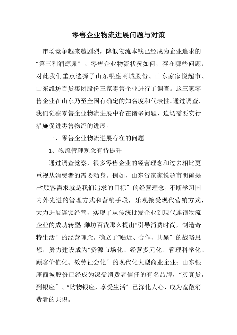 2023年零售企业物流发展问题与对策.docx_第1页