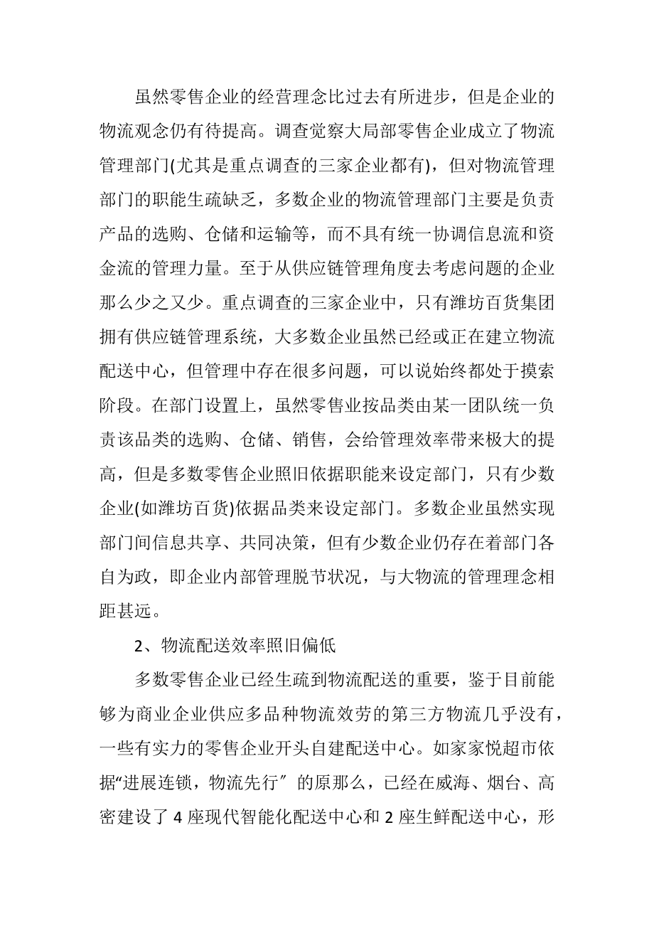 2023年零售企业物流发展问题与对策.docx_第2页