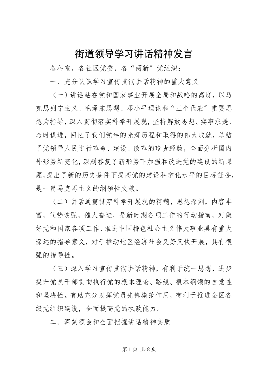 2023年街道领导学习致辞精神讲话.docx_第1页