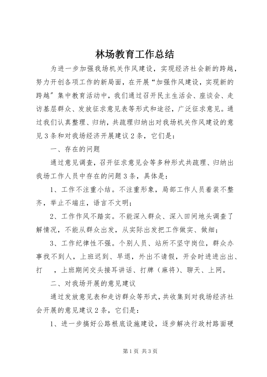 2023年林场教育工作总结.docx_第1页