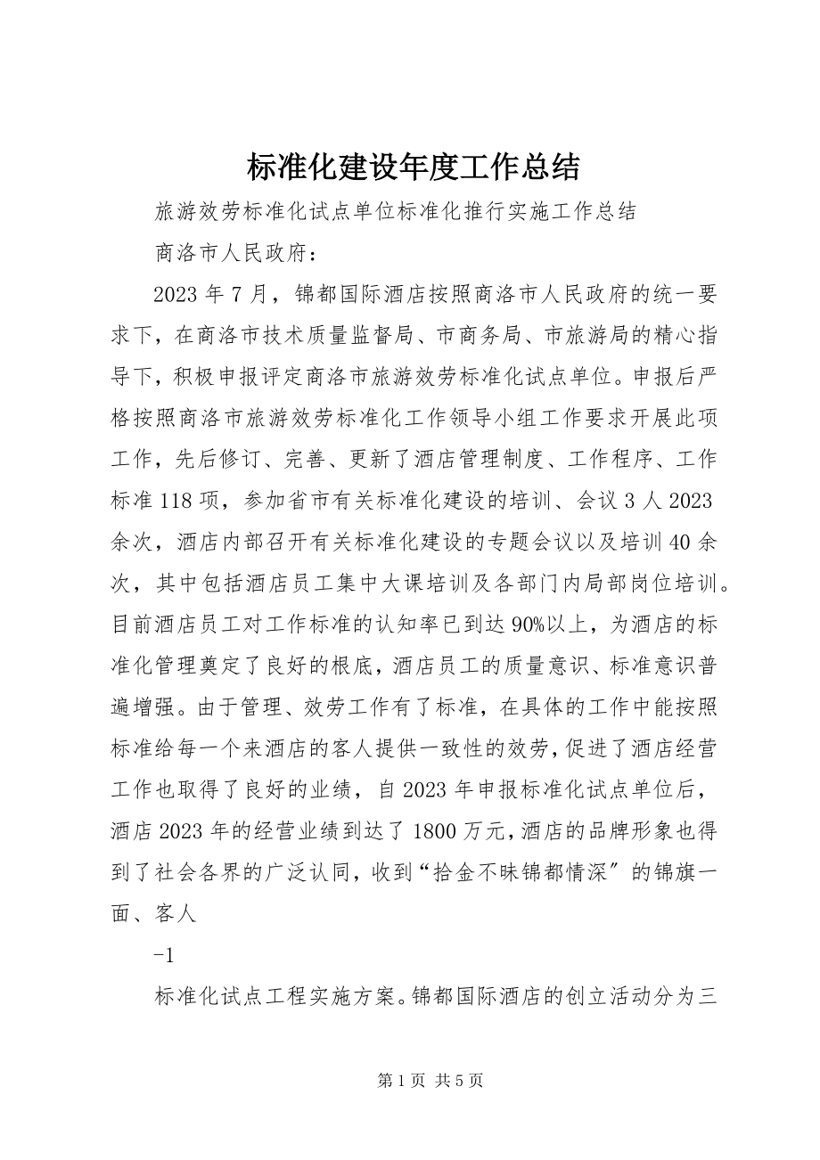 2023年标准化建设年度工作总结新编.docx_第1页