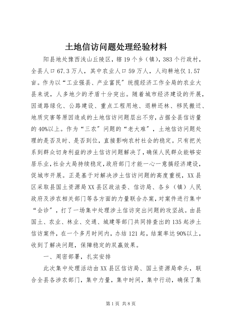 2023年土地信访问题处理经验材料.docx_第1页